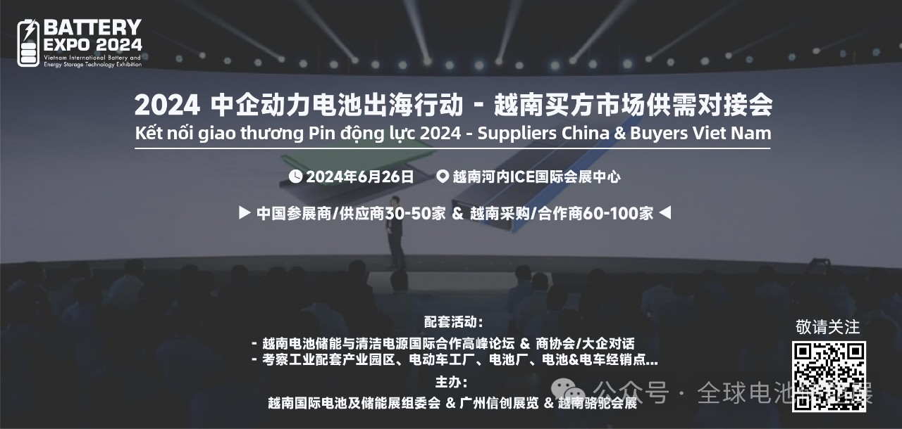 越南买方市场供需对接会：中企电池及储能的机遇与挑战