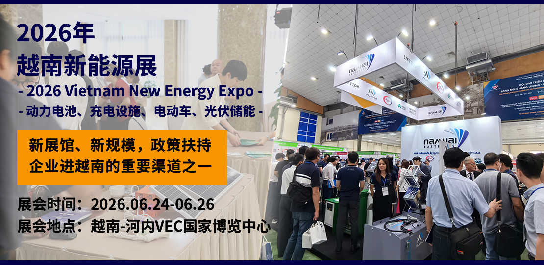 2026 越南电池及储能展