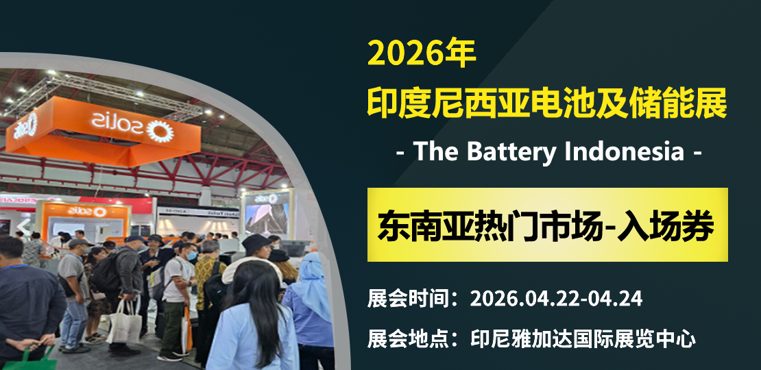 2026 年印尼雅加达电池储能技术展览会
