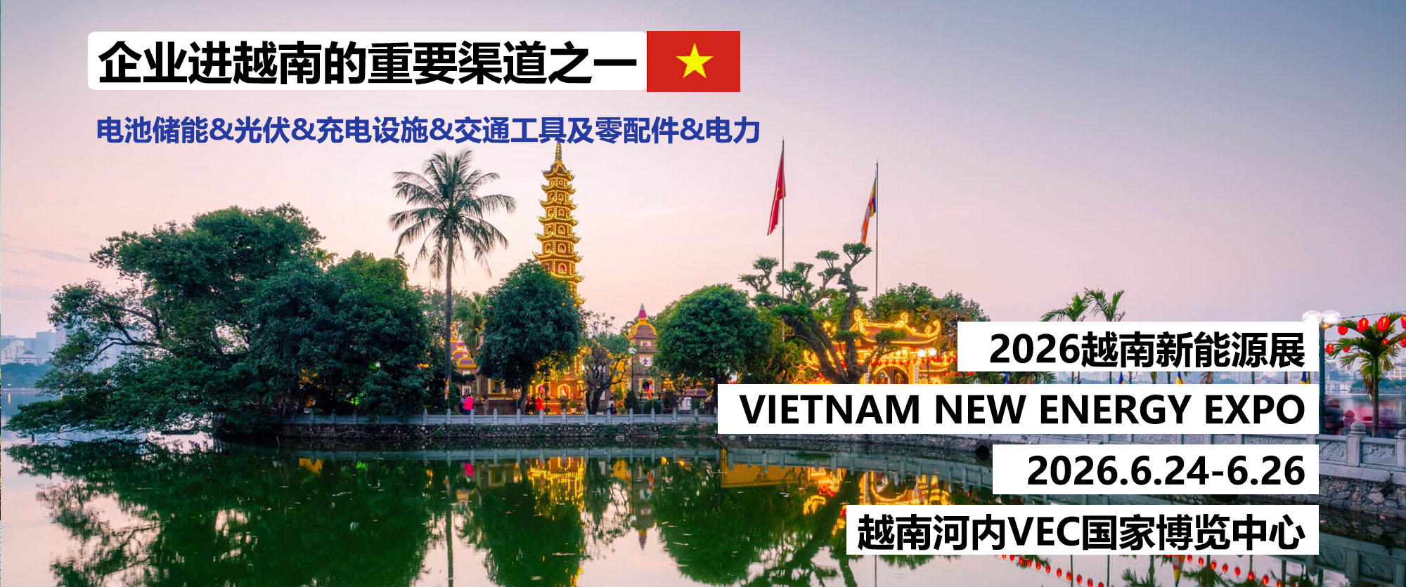 2026 越南新能源展