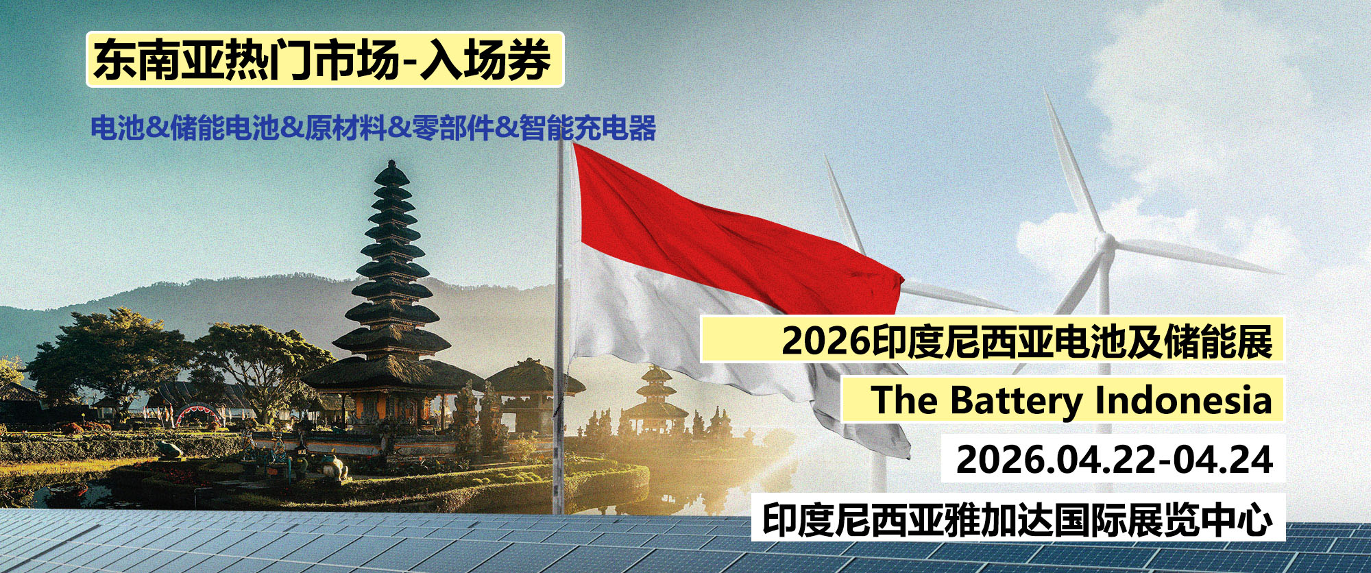 2026印尼雅加达电池储能技术展览会